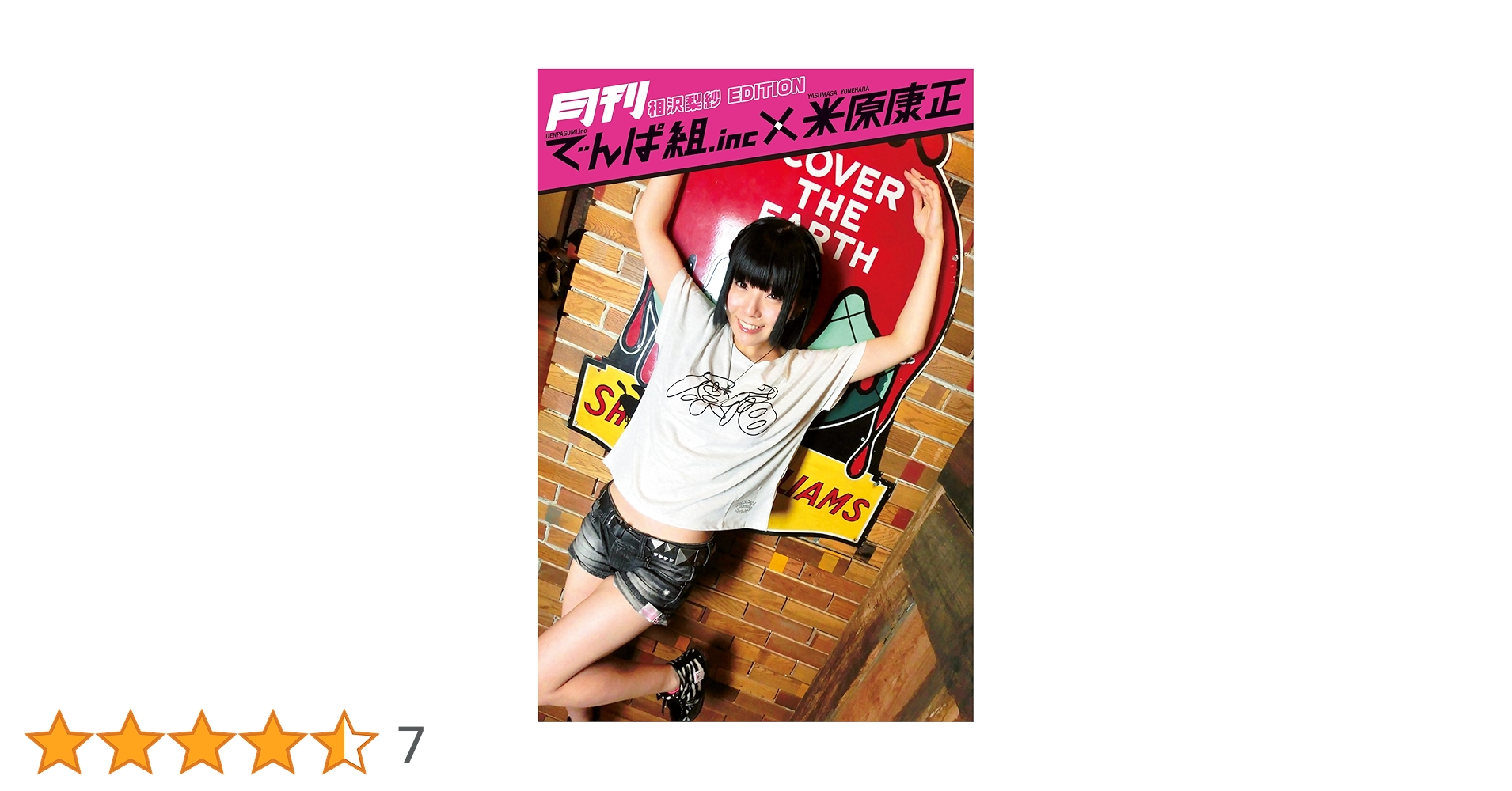 月刊でんぱ組.inc✖︎米原康正 最上もが直筆サイン入り 月刊でんぱ組.inc✖︎米原康正 最上もが直筆サイン入り